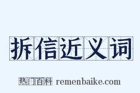 拆信近义词是什么意思的图片